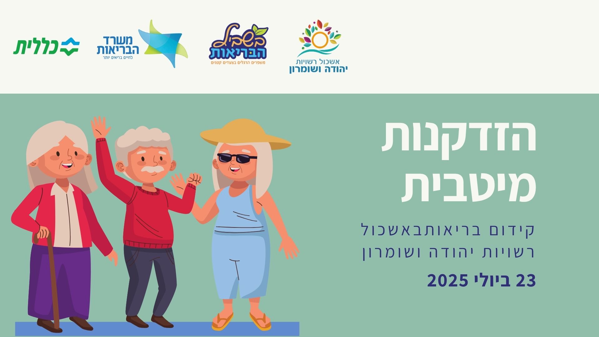 בריאות והזדקנות מיטבית- סיכום מפגש קהילה
