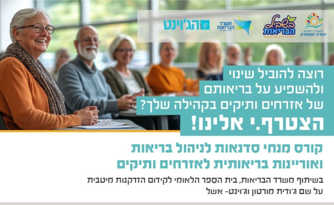 נפתחה ההרשמה למפגש אוריינטציה לקראת פתיחת קורס מנחי סדנאות בריאות לותיקים